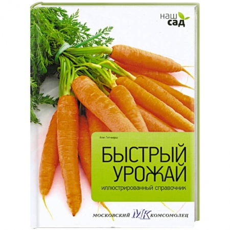 Книги, книга Быстрый урожай купить по низкой цене