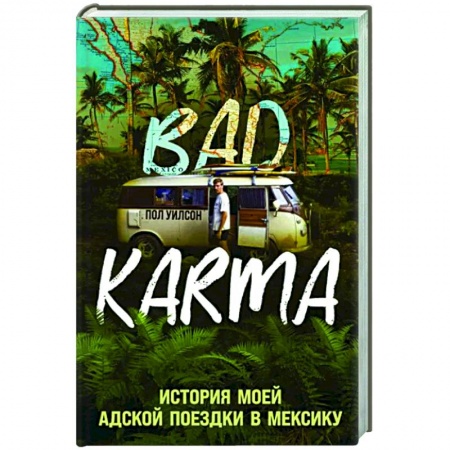 Заметки путешественника, книга Bad Karma. История моей адской поездки в Мексику купить по низкой цене