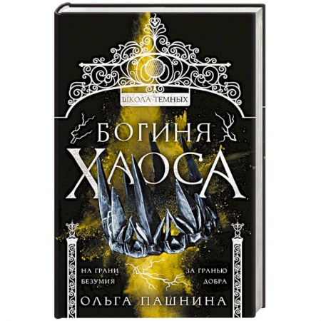 Русское фэнтези, книга Богиня хаоса купить по низкой цене