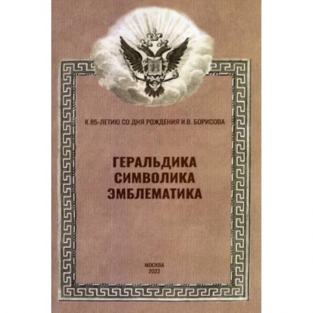 Нетрадиционные исторические теории и гипотезы, книга Геральдика, символика, эмблематика купить по низкой цене