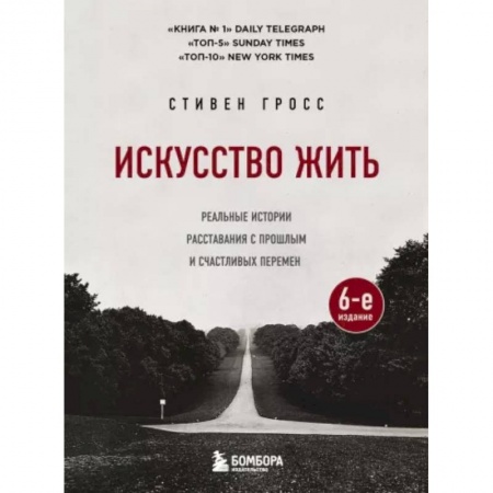 Практическая психология, книга Искусство жить. Реальные истории расставания с прошлым и счастливых перемен купить по низкой цене