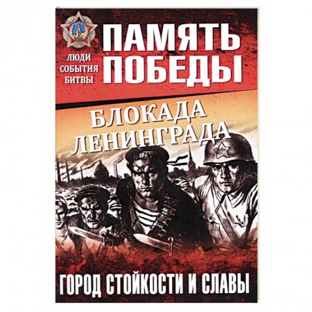 Вторая мировая война (1939-1945), книга Блокада Ленинграда. Город стойкости и славы купить по низкой цене