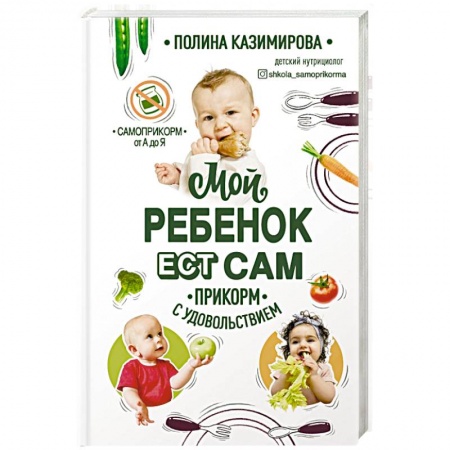 Готовим для детей, книга Мой ребёнок ест сам. Прикорм с удовольствием купить по низкой цене