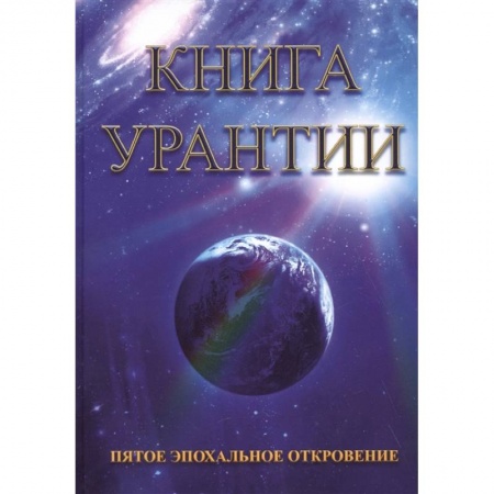 Эзотерические учения, книга Книга Урантии. Пятое эпохальное откровение купить по низкой цене