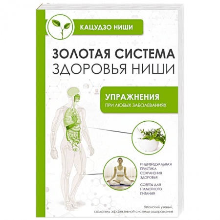 Советы целителей, докторов, шаманов, книга Золотая система здоровья Ниши купить по низкой цене