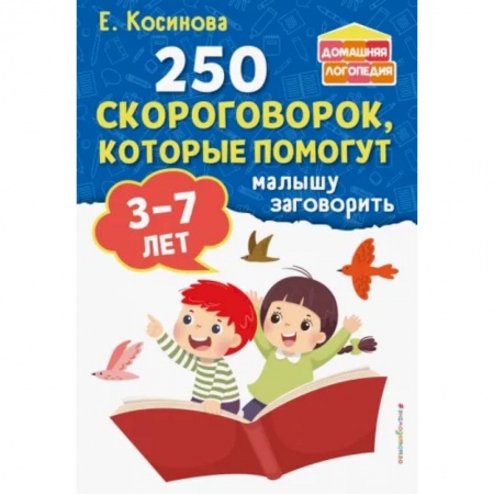 Развитие речи. Чтение, книга 250 скороговорок, которые помогут малышу заговорить купить по низкой цене