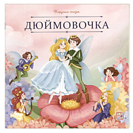 Сказки, книга Карусель сказок. Дюймовочка купить по низкой цене