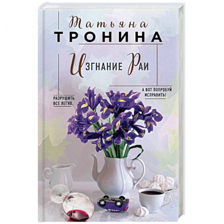 Отечественный любовный роман, книга Изгнание Раи купить по низкой цене