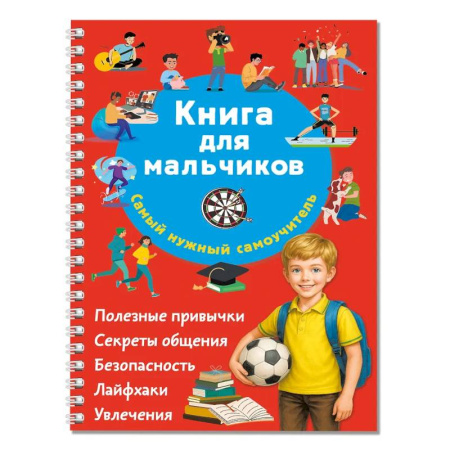 Полезные советы мальчикам, книга Книга для мальчиков. Самый нужный самоучитель купить по низкой цене