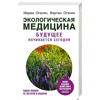 Экологическая медицина. Будущее начинается сегодня Экологическая медицина. Будущее начинается сегодня