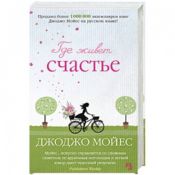 Где живет счастье