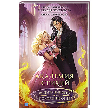 Академия стихий. Испытание огня. Покорение огня Академия стихий. Испытание огня. Покорение огня