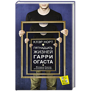 Пятнадцать жизней Гарри Огаста