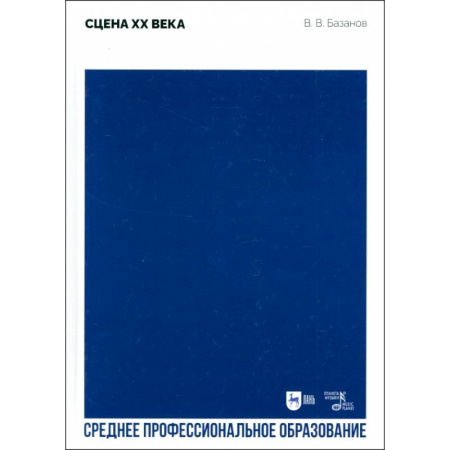 Театр. Сценическое искусство, книга Сцена XX века. Учебное пособие для СПО купить по низкой цене