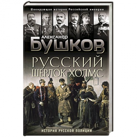 Общие работы, книга Русский Шерлок Холмс. История русской полиции купить по низкой цене