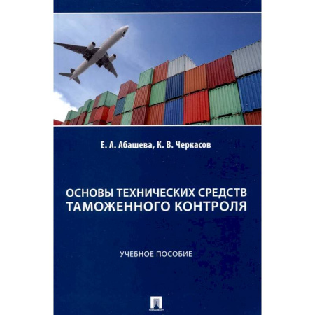 Особые виды права, книга Основы технических средств таможенного контроля: Учебное пособие купить по низкой цене