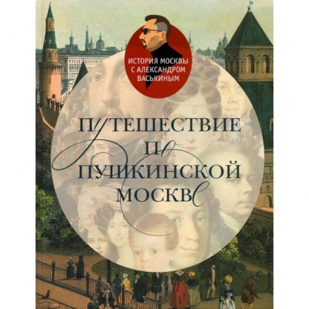 Москва и Подмосковье, книга Путешествие по Пушкинской Москве купить по низкой цене