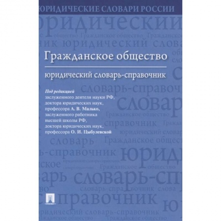 Гражданское право, книга Гражданское общество.Юридический словарь-справочн купить по низкой цене