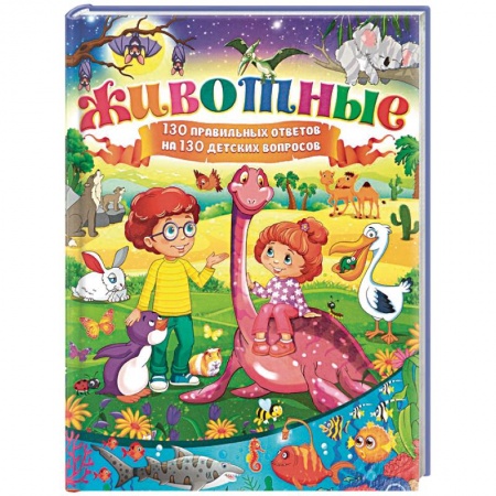 Животный и растительный мир, книга Животные. 130 правильных ответов на 130 детских вопросов купить по низкой цене