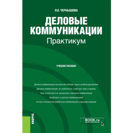Другие предметы, книга Деловые коммуникации. Практикум. Учебное пособие купить по низкой цене