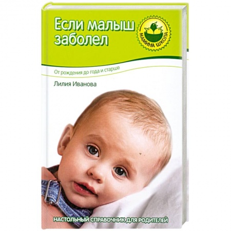 Книги, книга Если малыш заболел. От рождения до года и старше купить по низкой цене