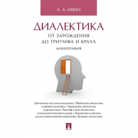 Основы философии. Общие работы, книга Диалектика.От зарождения до триумфа и краха.Монография купить по низкой цене