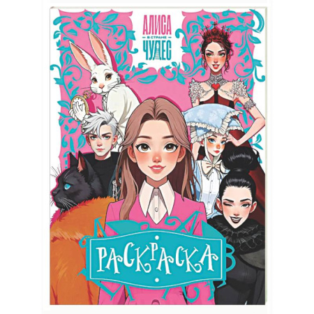 Раскраски на любой вкус, книга Алиса в Стране чудес. Раскраска (розовая) купить по низкой цене