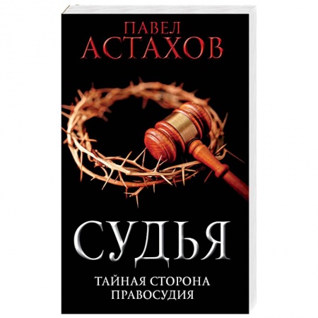 Классика отечественного детектива, книга Судья. Тайная сторона правосудия купить по низкой цене