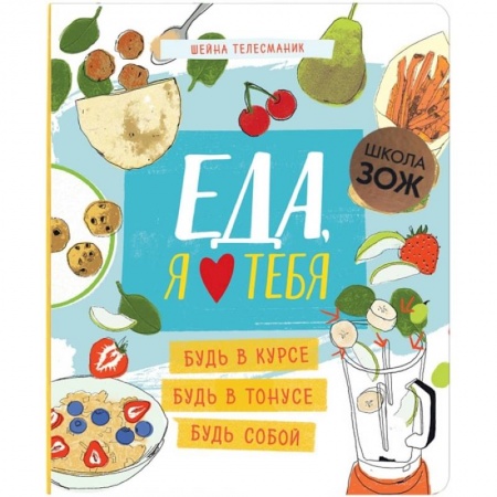 Здоровое и раздельное питание, книга Школа ЗОЖ. Еда, я люблю тебя купить по низкой цене