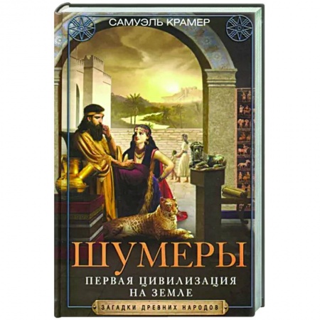 Общие работы по истории древнего мира, книга Шумеры. Первая цивилизация на Земле купить по низкой цене