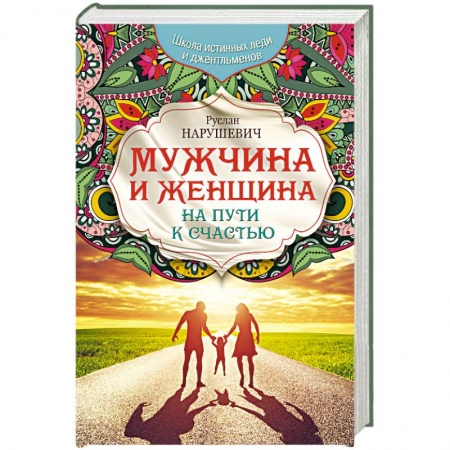 Книги, книга Мужчина и женщина. На пути к счастью купить по низкой цене