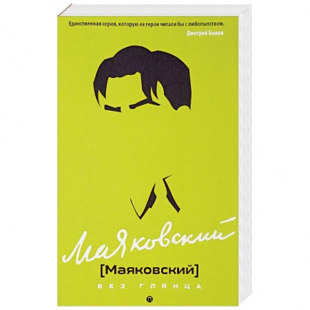 Мемуары, биографии деятелей культуры, искусства, книга Маяковский без глянца купить по низкой цене