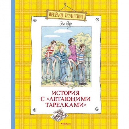 Проза для детей, книга История с летающими тарелками купить по низкой цене