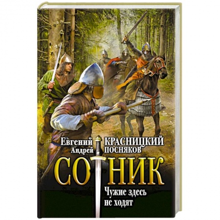 Боевая фантастика, книга Сотник. Чужие здесь не ходят купить по низкой цене