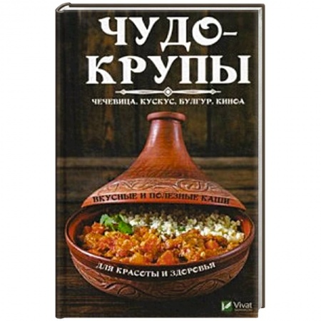 Крупы. Каши. Макароны, книга Чудо-крупы: чечевица, кускус, булгур, киноа. Вкусные и полезные каши для красоты и здоровья купить по низкой цене