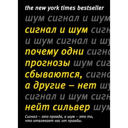 Общие работы по социологии, книга Сигнал и Шум. Почему одни прогнозы сбываются, а другие - нет купить по низкой цене