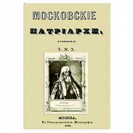 Жития русских святых, жизнеописания церковных деятелей, книга Московские патриархи купить по низкой цене