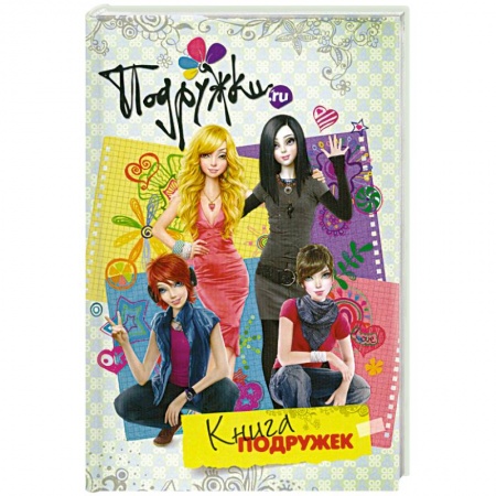 Книги, книга Книга подружек купить по низкой цене