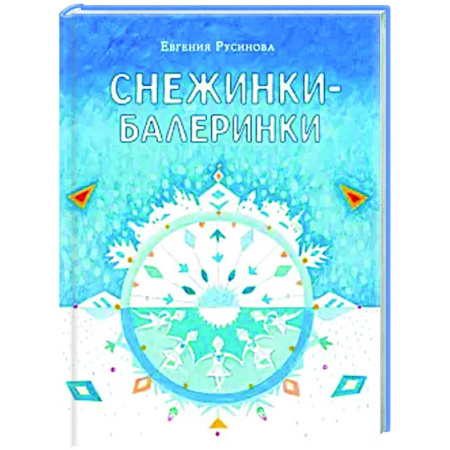 Сказки отечественных писателей, книга Снежинки-балеринки купить по низкой цене