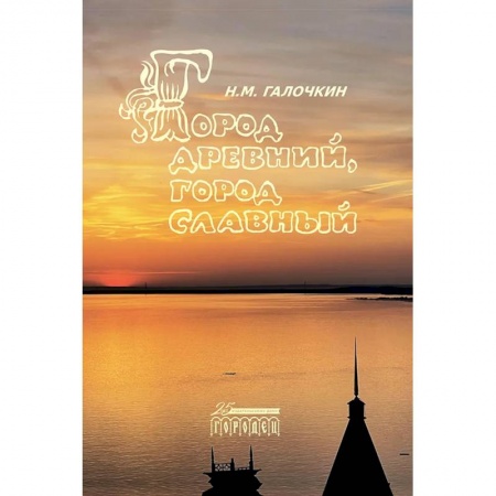 Краеведение, книга Город древний, город славный купить по низкой цене