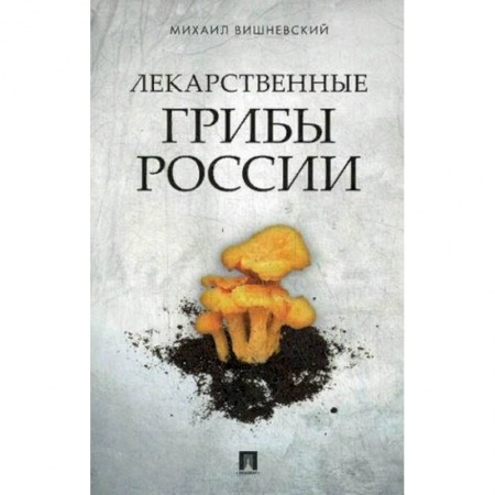 Здоровье, медицинская литература, книга Лекарственные грибы России купить по низкой цене