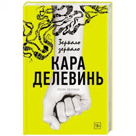 Зарубежный детектив, книга Зеркало, зеркало купить по низкой цене