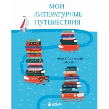Книги для дошкольников (4-6 лет), книга Мои литературные путешествия. Читательский дневник (кораблики) купить по низкой цене