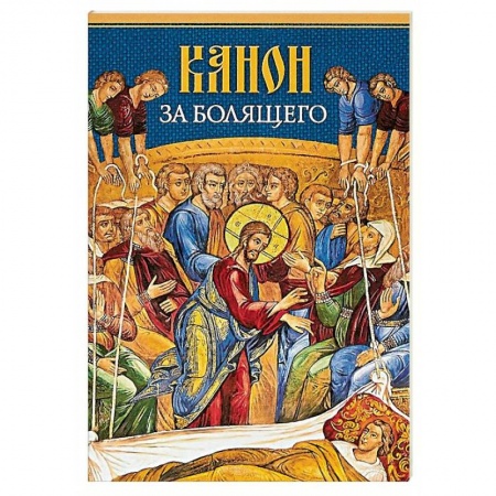 Духовная литература, книга Канон за болящего купить по низкой цене