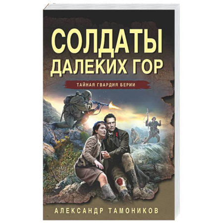 Боевики, военные, книга Солдаты далеких гор купить по низкой цене