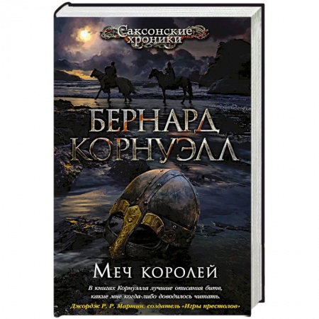 Исторический роман, книга Меч королей купить по низкой цене