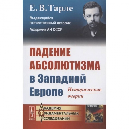История нового времени (XVI - 1918 г.), книга Падение абсолютизма в Западной Европе: Исторические очерки. Тарле Е.В. купить по низкой цене
