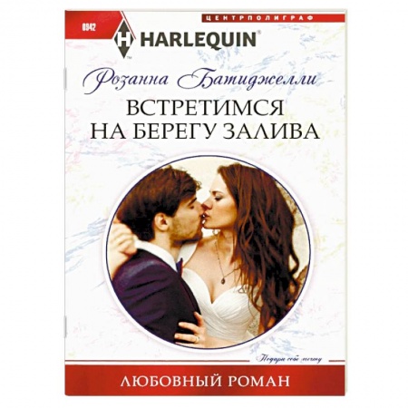 Зарубежный любовный роман, книга Встретимся на берегу залива купить по низкой цене
