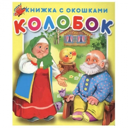 Сказки и истории для малышей, книга Книжка с окошками Колобок. купить по низкой цене