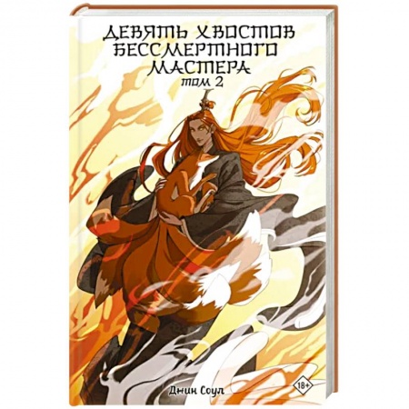 Боевая фантастика, книга Девять хвостов бессмертного мастера. Том 2 купить по низкой цене